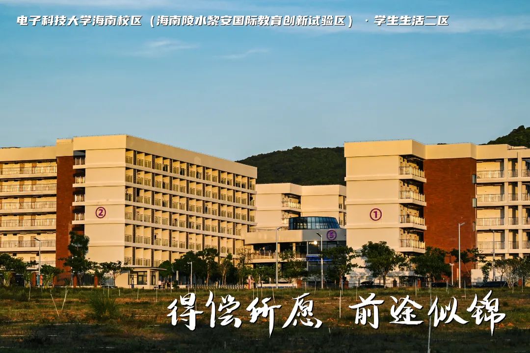 高考加油 | 拼搏10天,我要上电子科技大学格拉斯哥海南学院!(内有海南校区美景) 第7张