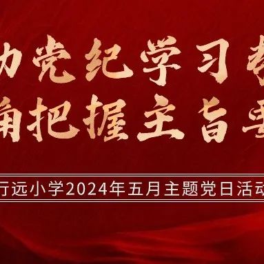 喜报丨实力闪耀,行远小学再获一等奖! 第18张