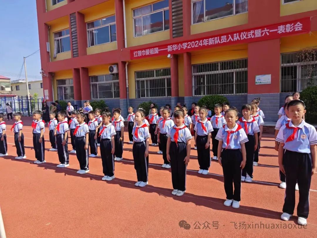 红领巾爱祖国——新华小学2024年新队员入队仪式暨六一表彰会 第15张 红领巾爱祖国——新华小学2024年新队员入队仪式暨六一表彰会 第15张