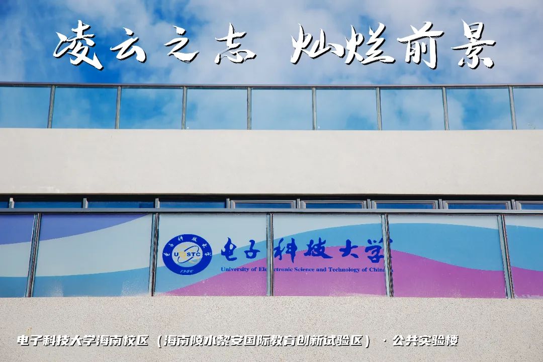 高考加油 | 拼搏10天,我要上电子科技大学格拉斯哥海南学院!(内有海南校区美景) 第1张