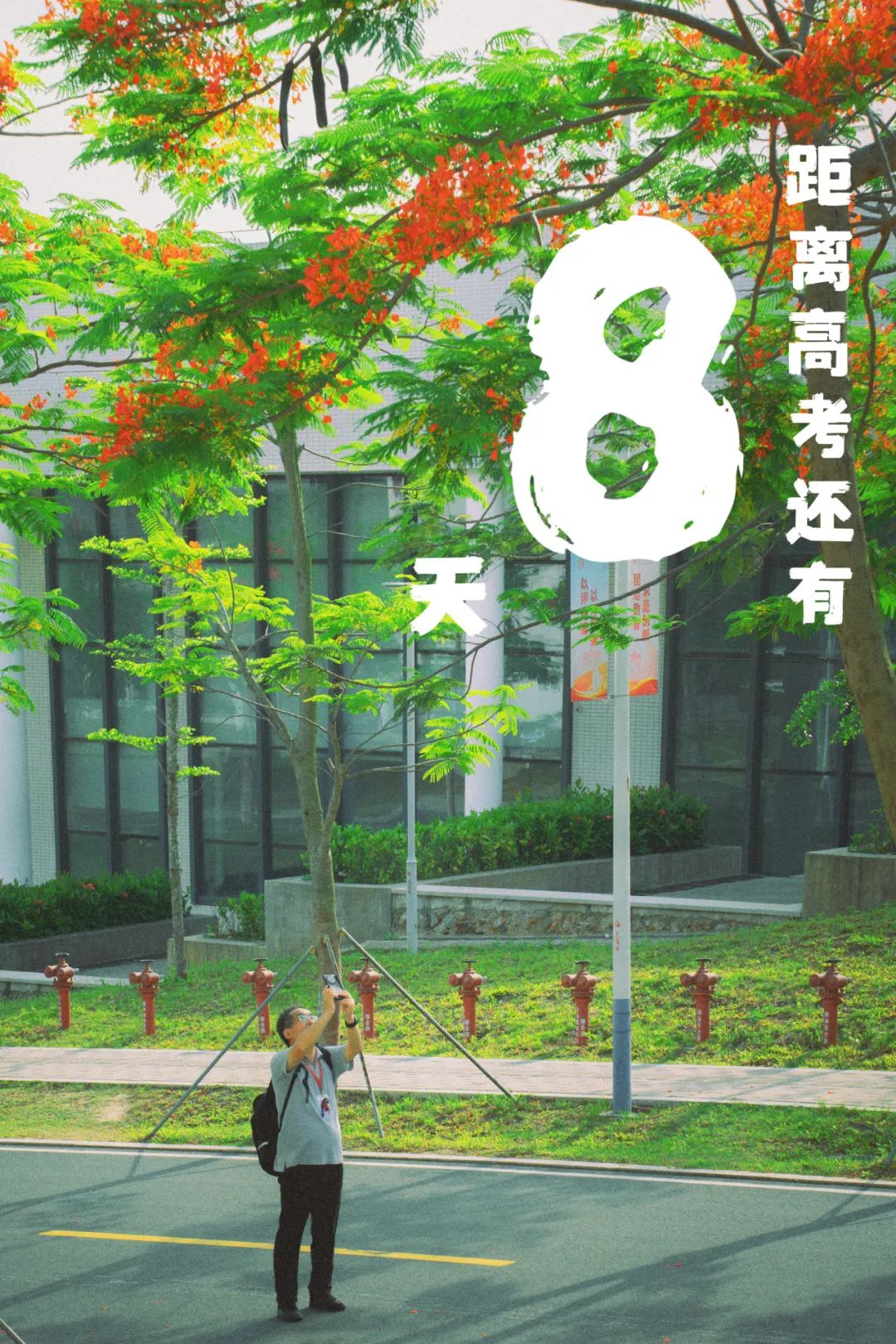 高考倒计时10天!我们在揭阳校区等你共赴灿烂之约! 第3张 高考倒计时10天!我们在揭阳校区等你共赴灿烂之约! 第3张