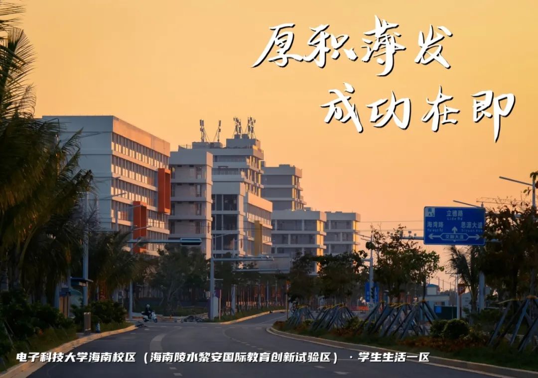 高考加油 | 拼搏10天,我要上电子科技大学格拉斯哥海南学院!(内有海南校区美景) 第16张