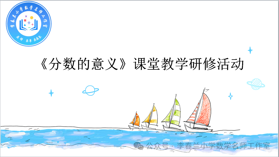 同课竞风采 异构共成长——李春兰小学数学名师工作室研修活动 第6张 同课竞风采 异构共成长——李春兰小学数学名师工作室研修活动 第6张