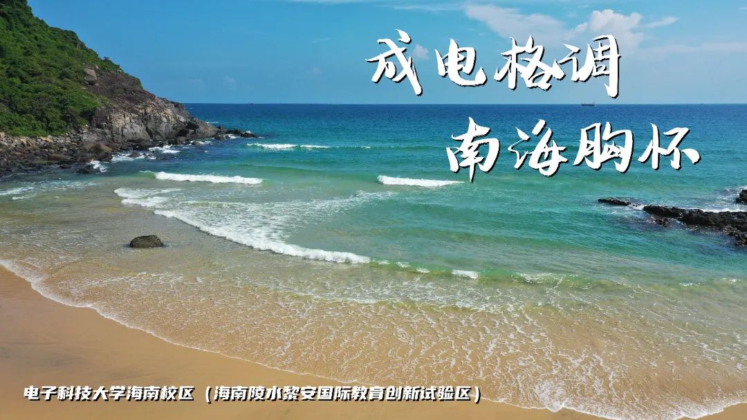 高考加油 | 拼搏10天,我要上电子科技大学格拉斯哥海南学院!(内有海南校区美景) 第11张