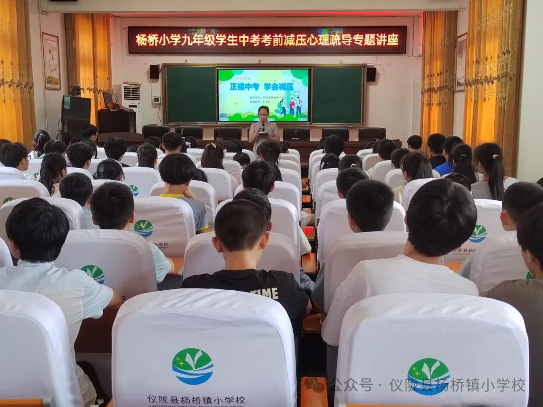 正视中考  学会减压——杨桥小学举办九年级学生中考考前减压心理疏导专题讲座 第1张