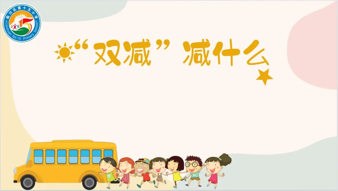 家校共育,静待花开——临川区第十五小学召开“双减”主题家长会 第4张