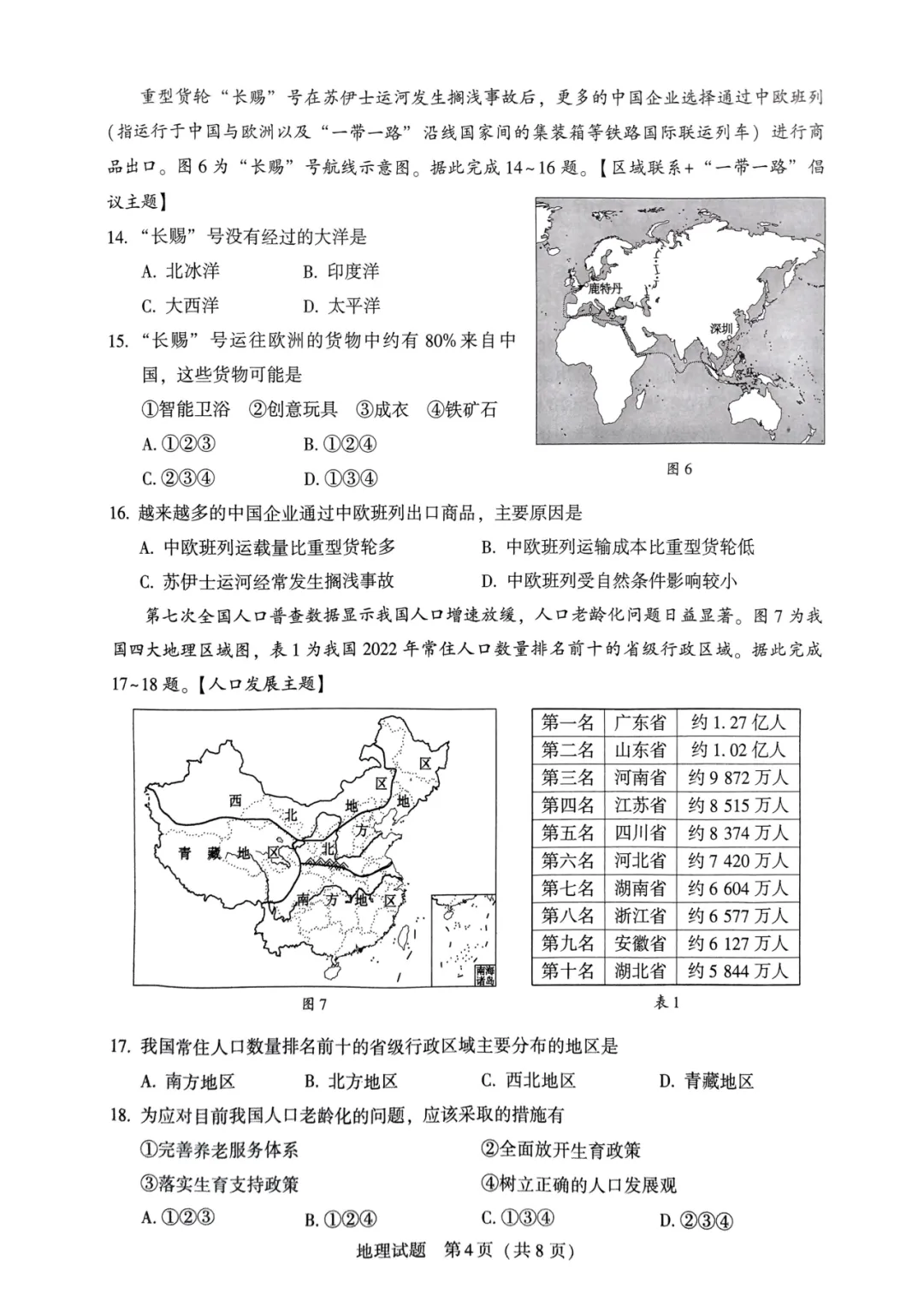 2024年中考地理模拟题15 第4张 2024年中考地理模拟题15 第4张