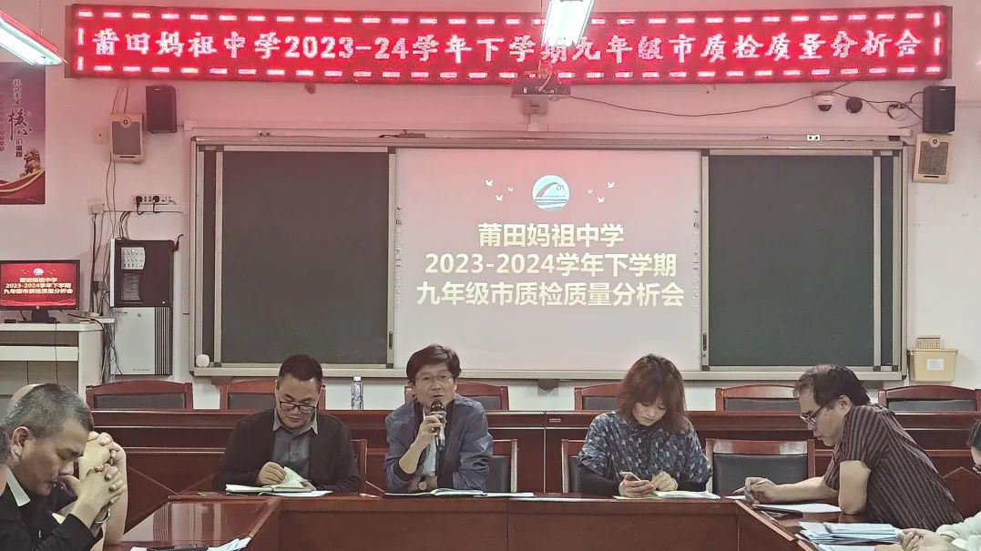 凝心聚力 冲刺中考丨莆田妈祖中学2024界九年级市质检质量分析会议 第6张 凝心聚力 冲刺中考丨莆田妈祖中学2024界九年级市质检质量分析会议 第6张
