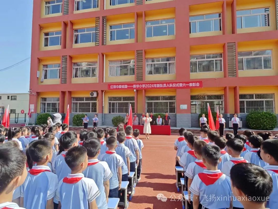 红领巾爱祖国——新华小学2024年新队员入队仪式暨六一表彰会 第7张 红领巾爱祖国——新华小学2024年新队员入队仪式暨六一表彰会 第7张