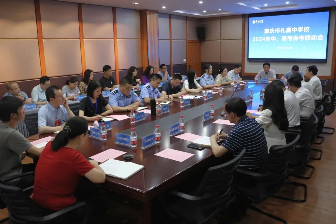 为中考、高考保驾护航 礼嘉街道联合辖区单位召开2024年中考高考保考联动会 第1张 为中考、高考保驾护航 礼嘉街道联合辖区单位召开2024年中考高考保考联动会 第1张