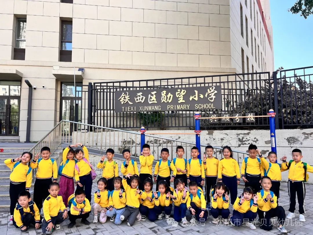 初探小学“幼”见成长——星光贝贝幼儿园,走进小学,开启梦想课堂 第33张
