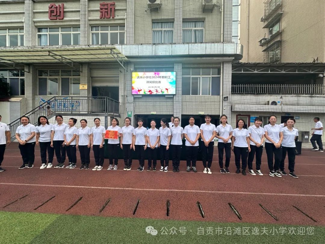 记逸夫小学教职工课间操比赛 第12张