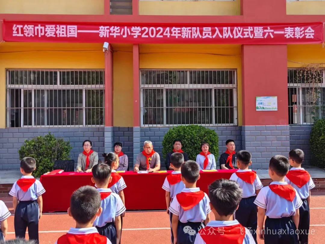 红领巾爱祖国——新华小学2024年新队员入队仪式暨六一表彰会 第23张 红领巾爱祖国——新华小学2024年新队员入队仪式暨六一表彰会 第23张