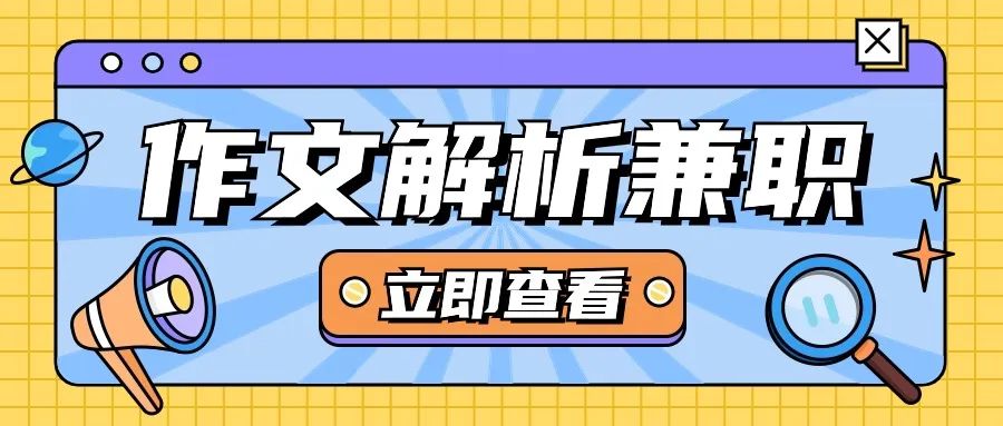高考作文解析兼职招募|“职”等你来,日入过千,速看! 第1张