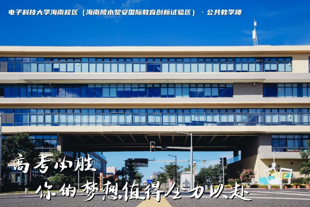 高考加油 | 拼搏10天,我要上电子科技大学格拉斯哥海南学院!(内有海南校区美景) 第4张