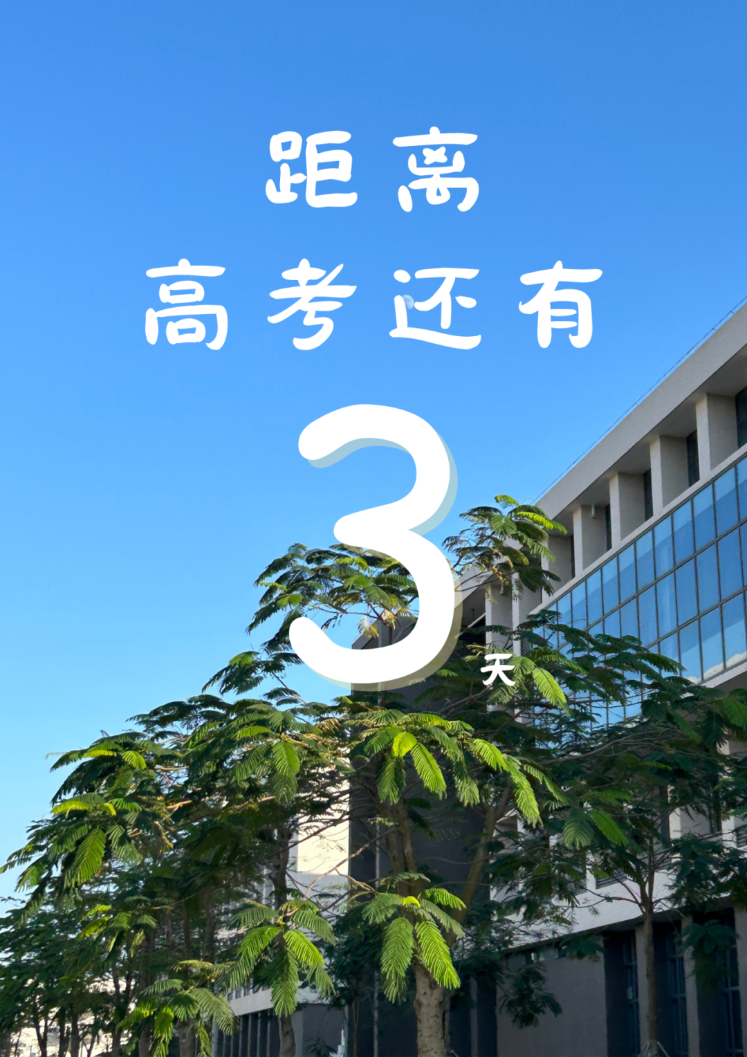 高考倒计时10天!我们在揭阳校区等你共赴灿烂之约! 第8张 高考倒计时10天!我们在揭阳校区等你共赴灿烂之约! 第8张