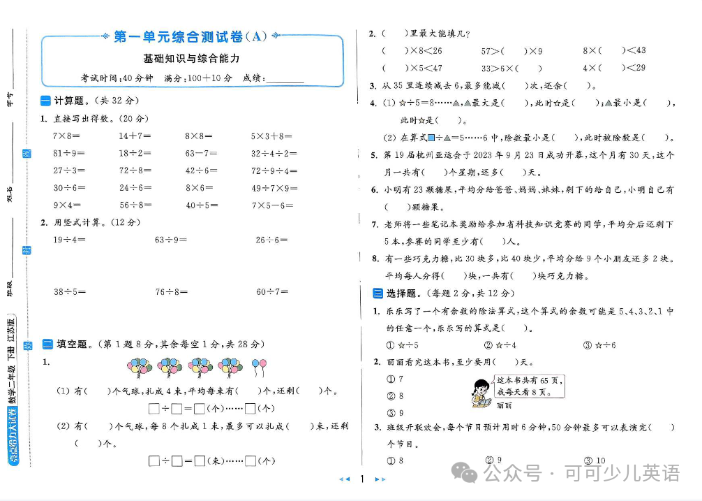 【小学教辅】 | 2024春《亮点给力大试卷》1-6年级数学苏教版下册 (含答案) 第8张