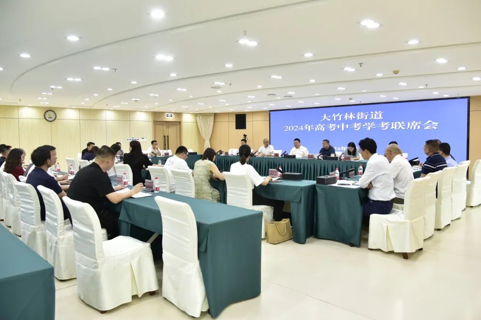 护航高考 | 大竹林街道召开2024年高考中考学考联席会 第1张 护航高考 | 大竹林街道召开2024年高考中考学考联席会 第1张