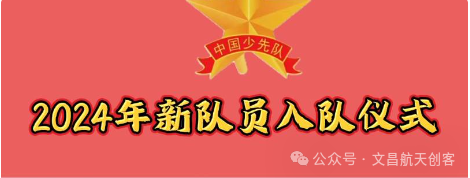 文昌市会文中心小学2024学年一年级新生入队仪式隆重举行 第1张