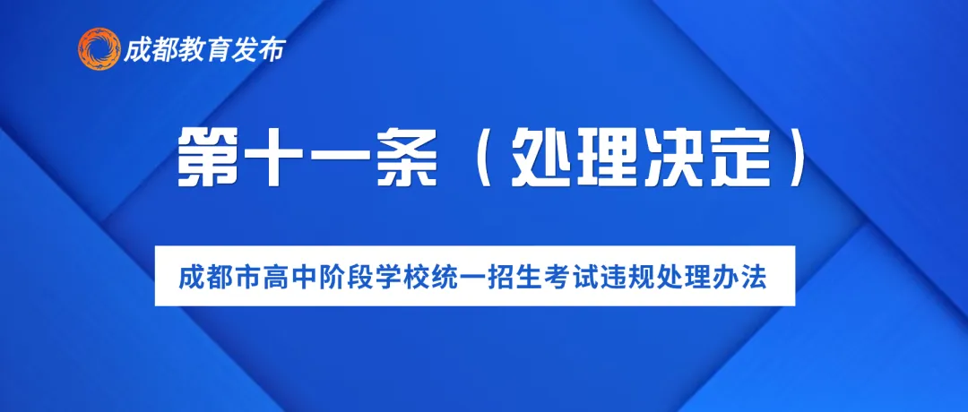 2024年成都中考,这些行为要禁止! 第14张