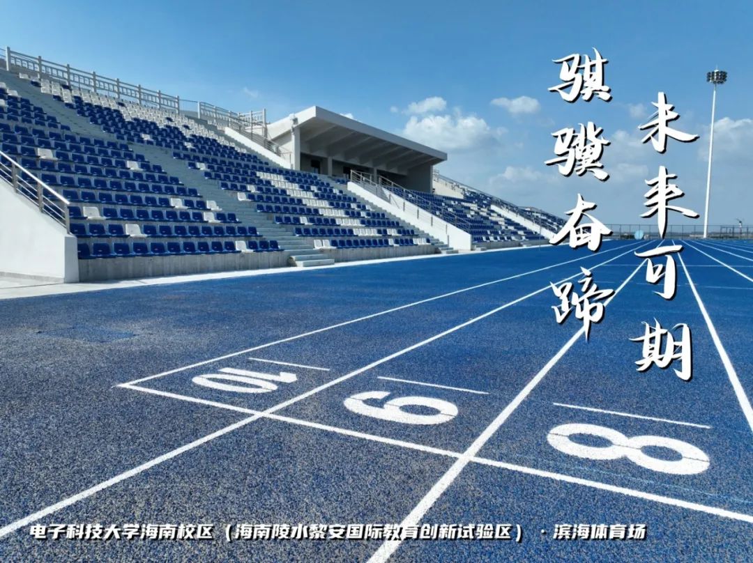 高考加油 | 拼搏10天,我要上电子科技大学格拉斯哥海南学院!(内有海南校区美景) 第6张