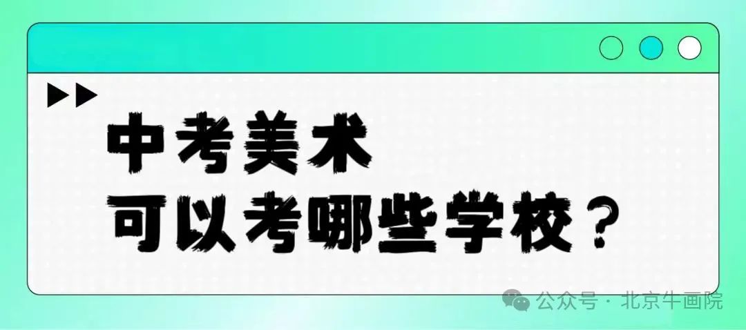 中考美术,可以考哪些学校?中考“5:5”分流,孩子考不上高中怎么办??美院中考是一条捷径! 第1张 中考美术,可以考哪些学校?中考“5:5”分流,孩子考不上高中怎么办??美院中考是一条捷径! 第1张