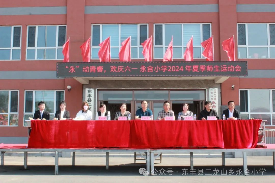 驰骋赛场·青春飞扬——永合小学举办“ '永'动青春,欢庆六一”2024夏季师生运动会 第1张