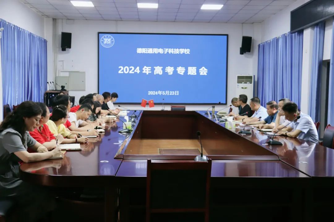 护航高考 | 我校召开2024年高考工作专题会议 第1张