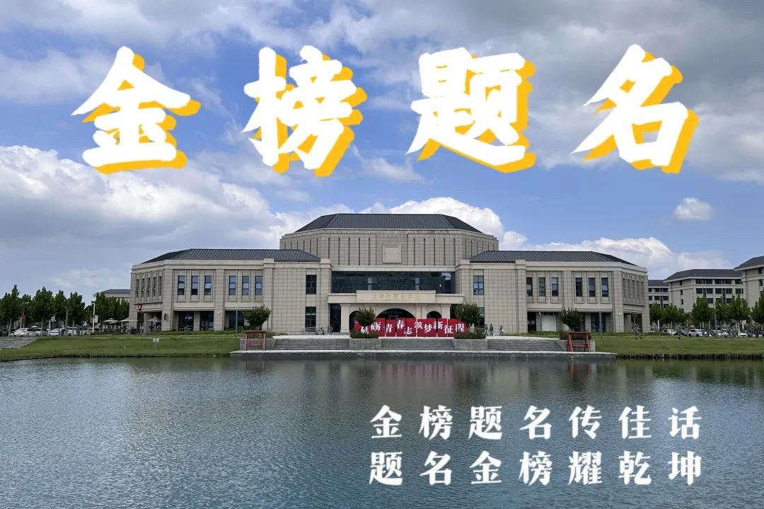 高考倒计时10天 | 铸剑磨锋,题名荣耀 第14张