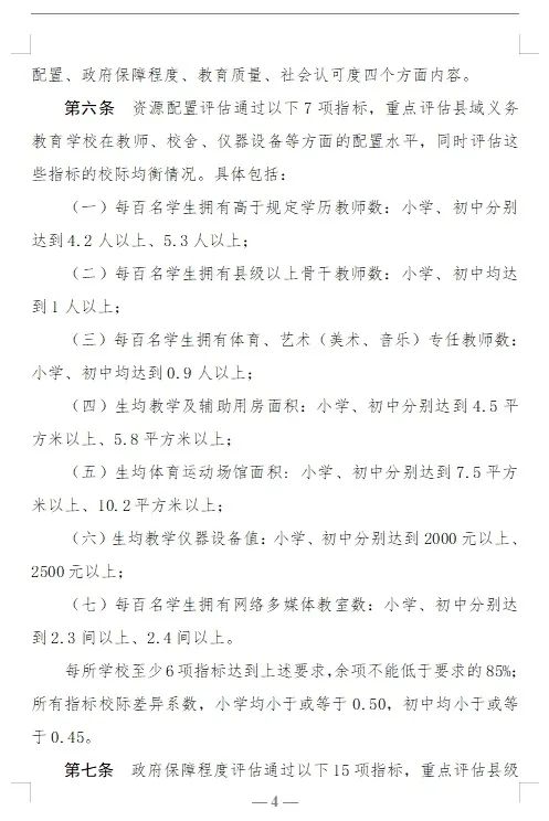 【红军小学】教育部关于印发《县域义务教育优质均衡发展督导评估办法》的通知 第4张