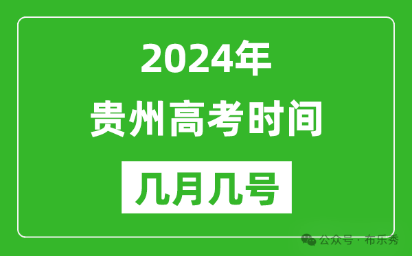 2024年贵州高考时间是几月几号_具体各科目时间安排表 第1张