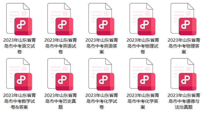 全了!2023青岛7科中考真题+答案解析分享,限时下载! 第2张 全了!2023青岛7科中考真题+答案解析分享,限时下载! 第2张