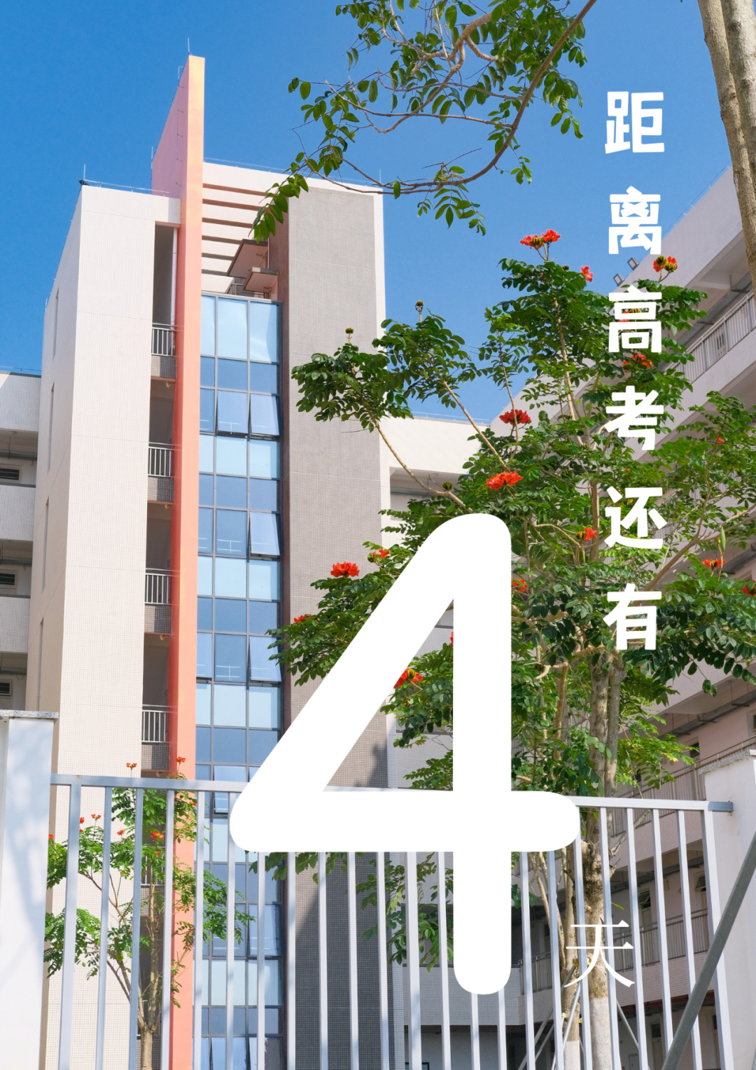 高考倒计时10天!我们在揭阳校区等你共赴灿烂之约! 第7张 高考倒计时10天!我们在揭阳校区等你共赴灿烂之约! 第7张