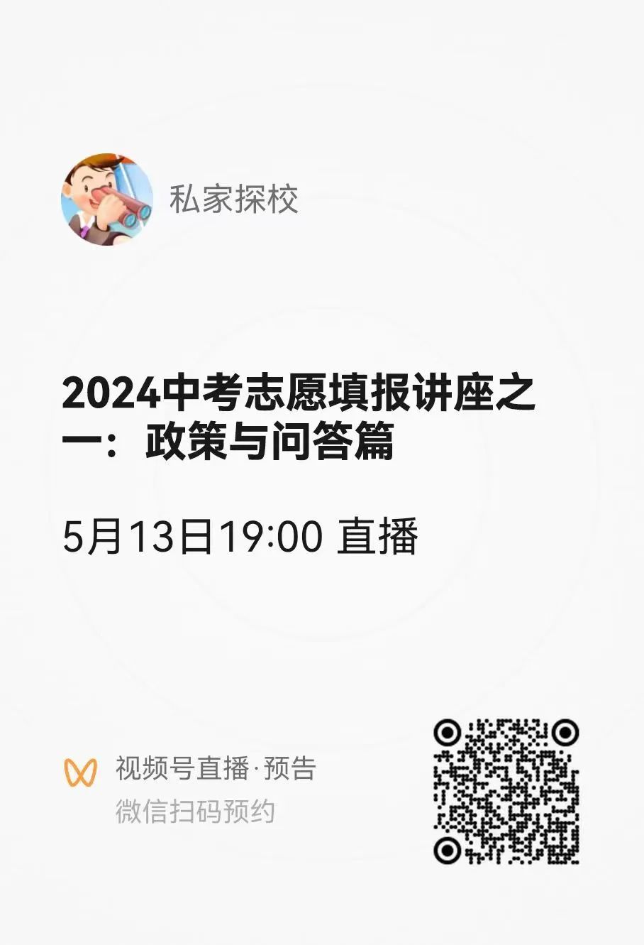 直播预告:2024中考志愿填报讲座之一:​政策与问答篇 第3张