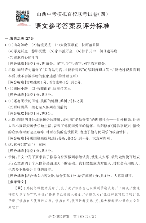 2024年山西中考百校联考(四)语文、理综试题及答案(高清电子版) 第15张