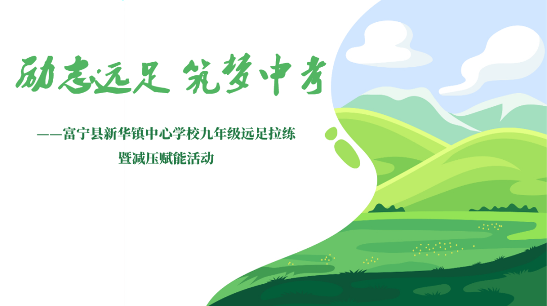 励志远足 筑梦中考——富宁县新华镇中心学校九年级远足拉练暨减压赋能活动 第6张 励志远足 筑梦中考——富宁县新华镇中心学校九年级远足拉练暨减压赋能活动 第6张