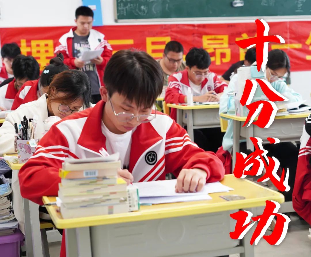 高考倒计时10天 | 冲刺吧,少年! 第13张