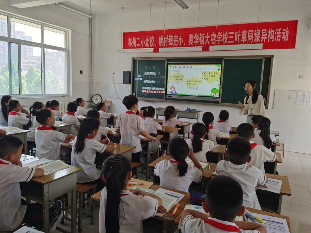 林州市二小北校、姚村镇中心小学、黄华镇大屯学校“三叶草”教师成长共同体同课异构研讨活动 第1张