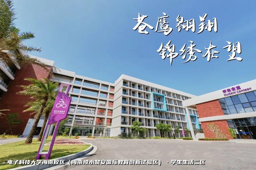 高考加油 | 拼搏10天,我要上电子科技大学格拉斯哥海南学院!(内有海南校区美景) 第12张
