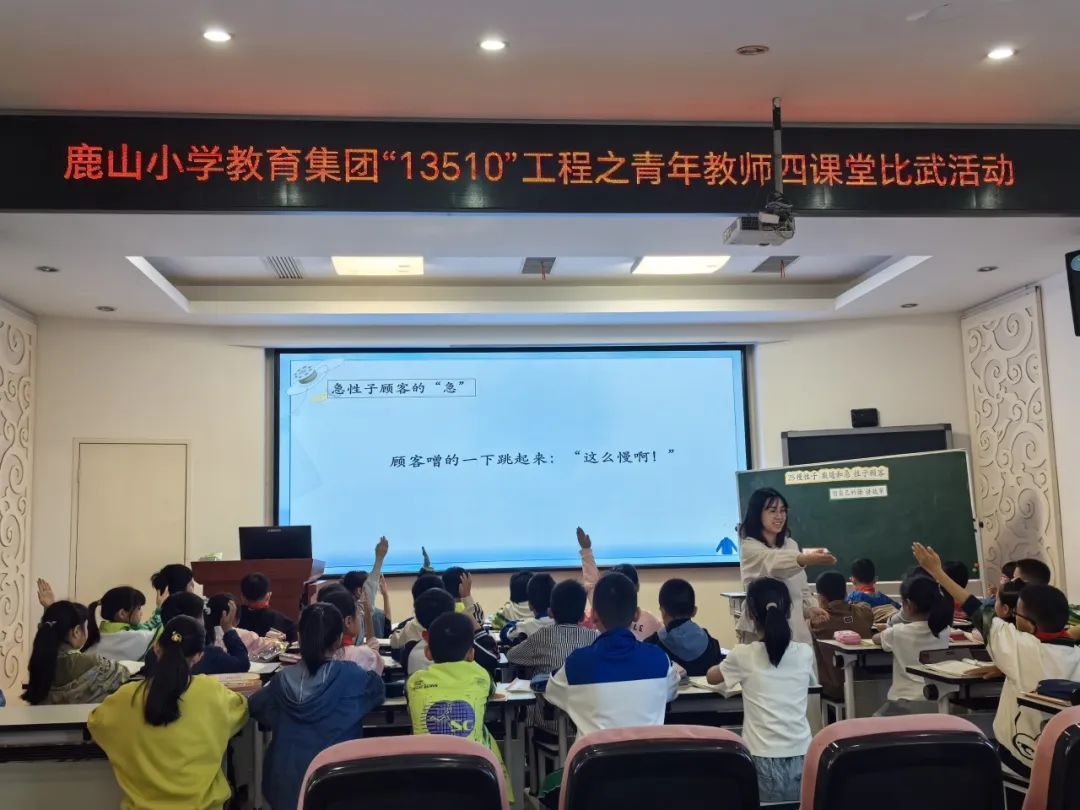 鹿山小学教育集团青年教师“四课堂”教学比武圆满落幕 第5张 鹿山小学教育集团青年教师“四课堂”教学比武圆满落幕 第5张