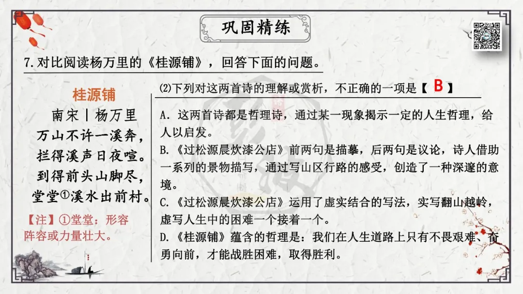 【中考专项复习课件】诗词曲85篇-24《过松源漆公店》 第23张
