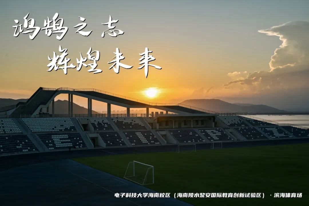 高考加油 | 拼搏10天,我要上电子科技大学格拉斯哥海南学院!(内有海南校区美景) 第14张