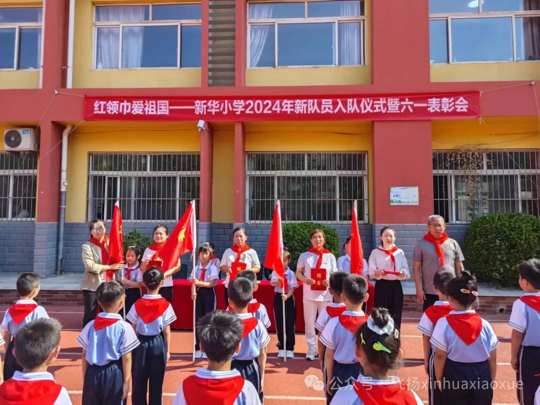 红领巾爱祖国——新华小学2024年新队员入队仪式暨六一表彰会 第21张 红领巾爱祖国——新华小学2024年新队员入队仪式暨六一表彰会 第21张