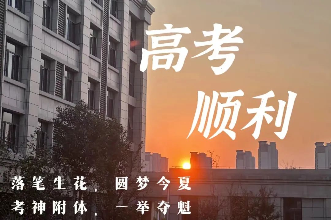 高考倒计时10天 | 铸剑磨锋,题名荣耀 第7张