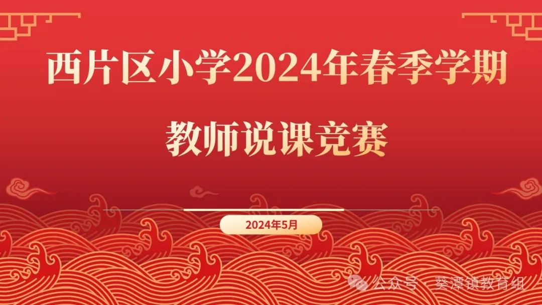 以“说”促教,竞绽芳华——西片区小学2024年春季学期教师说课竞赛 第1张 以“说”促教,竞绽芳华——西片区小学2024年春季学期教师说课竞赛 第1张