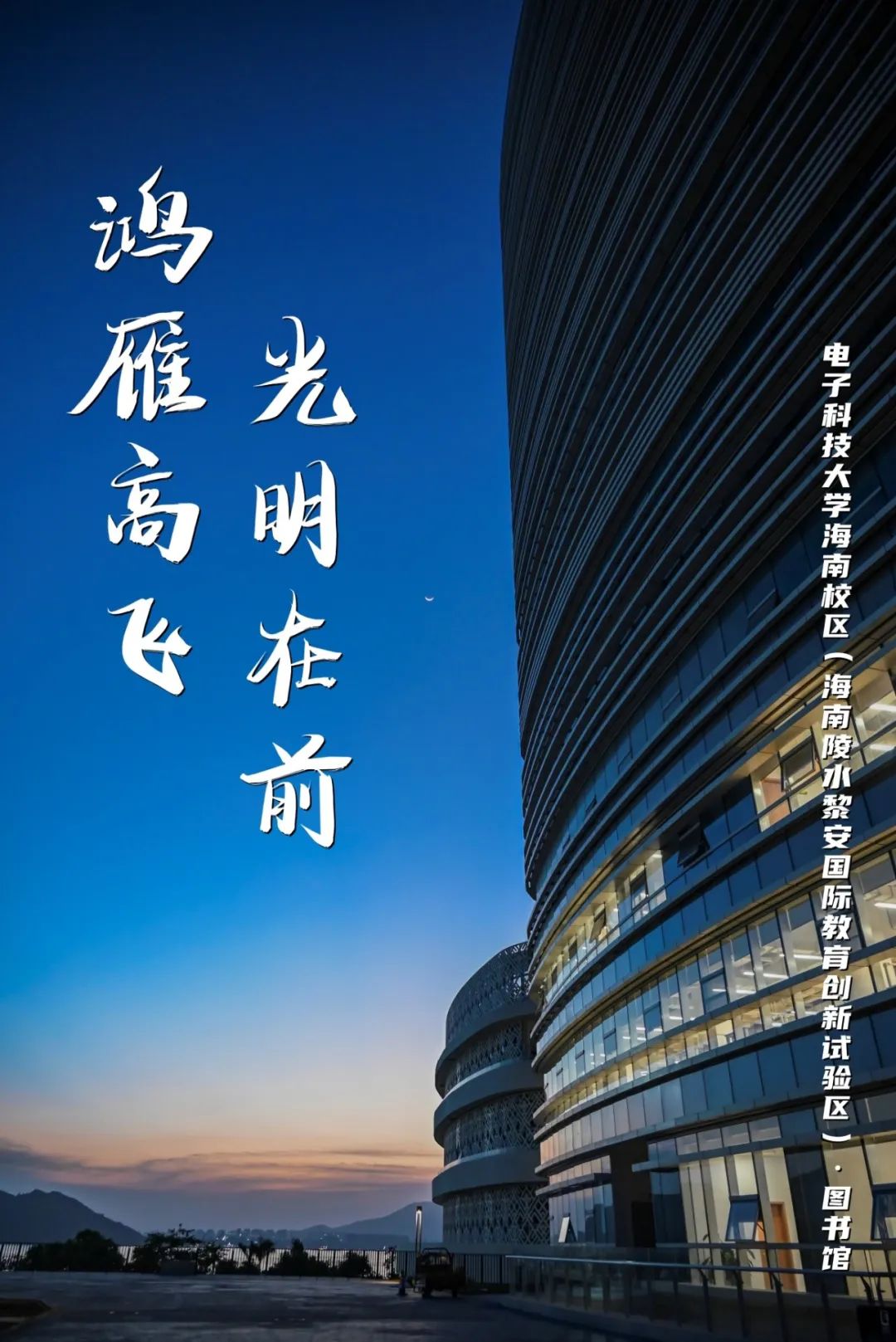 高考加油 | 拼搏10天,我要上电子科技大学格拉斯哥海南学院!(内有海南校区美景) 第13张