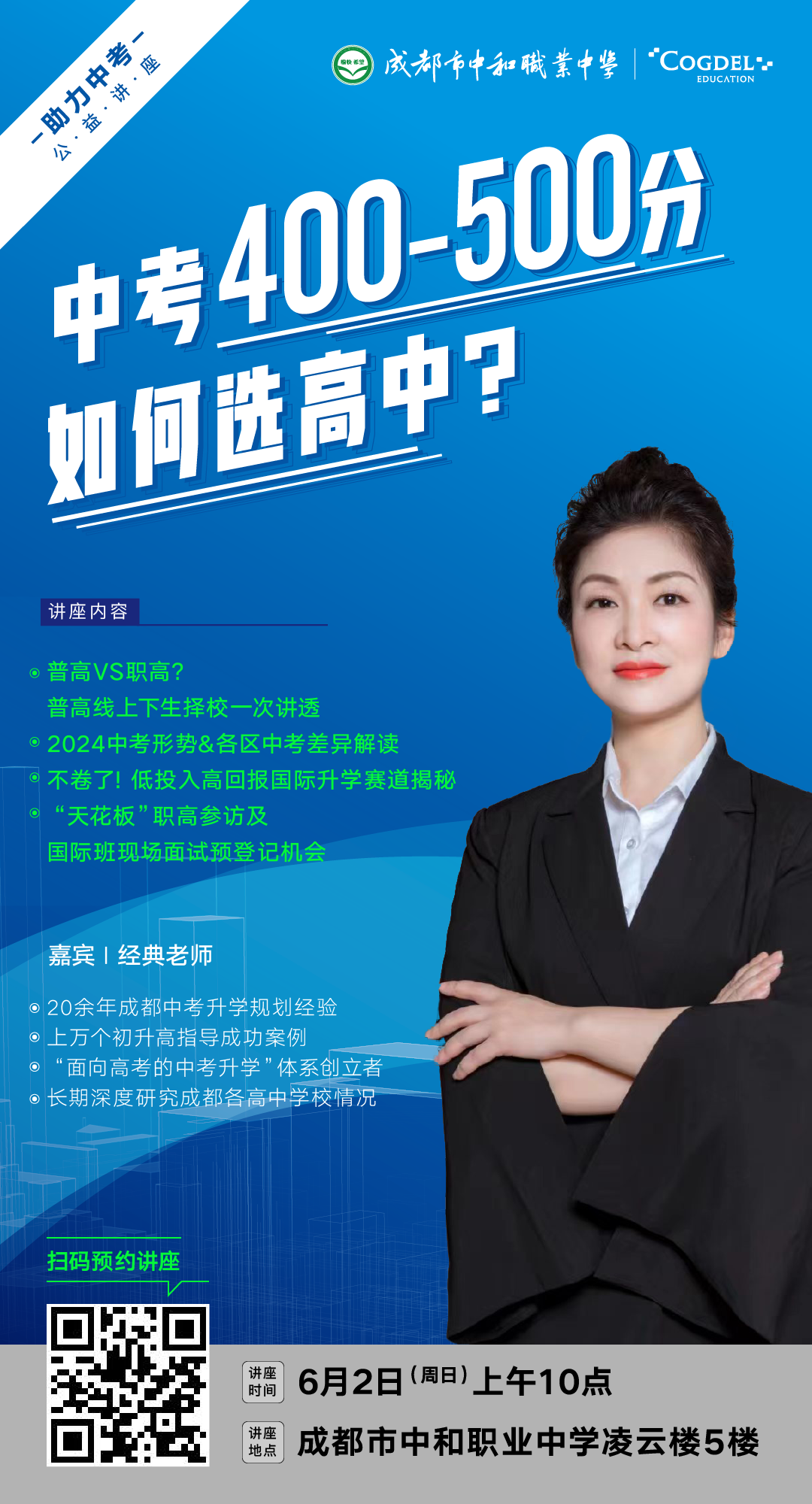 启航未来,筑梦中考|400—500分如何选高中?初升高升学规划公益讲座 第2张