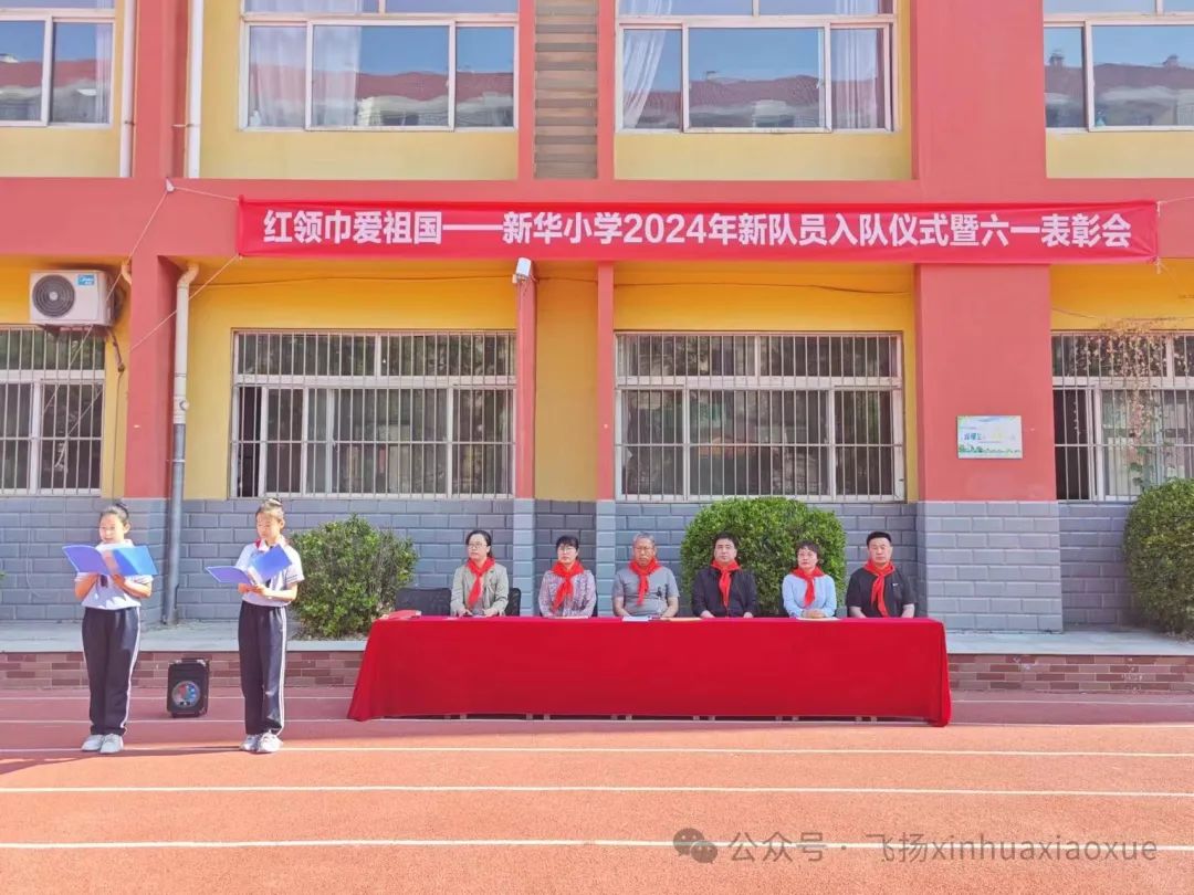 红领巾爱祖国——新华小学2024年新队员入队仪式暨六一表彰会 第1张 红领巾爱祖国——新华小学2024年新队员入队仪式暨六一表彰会 第1张