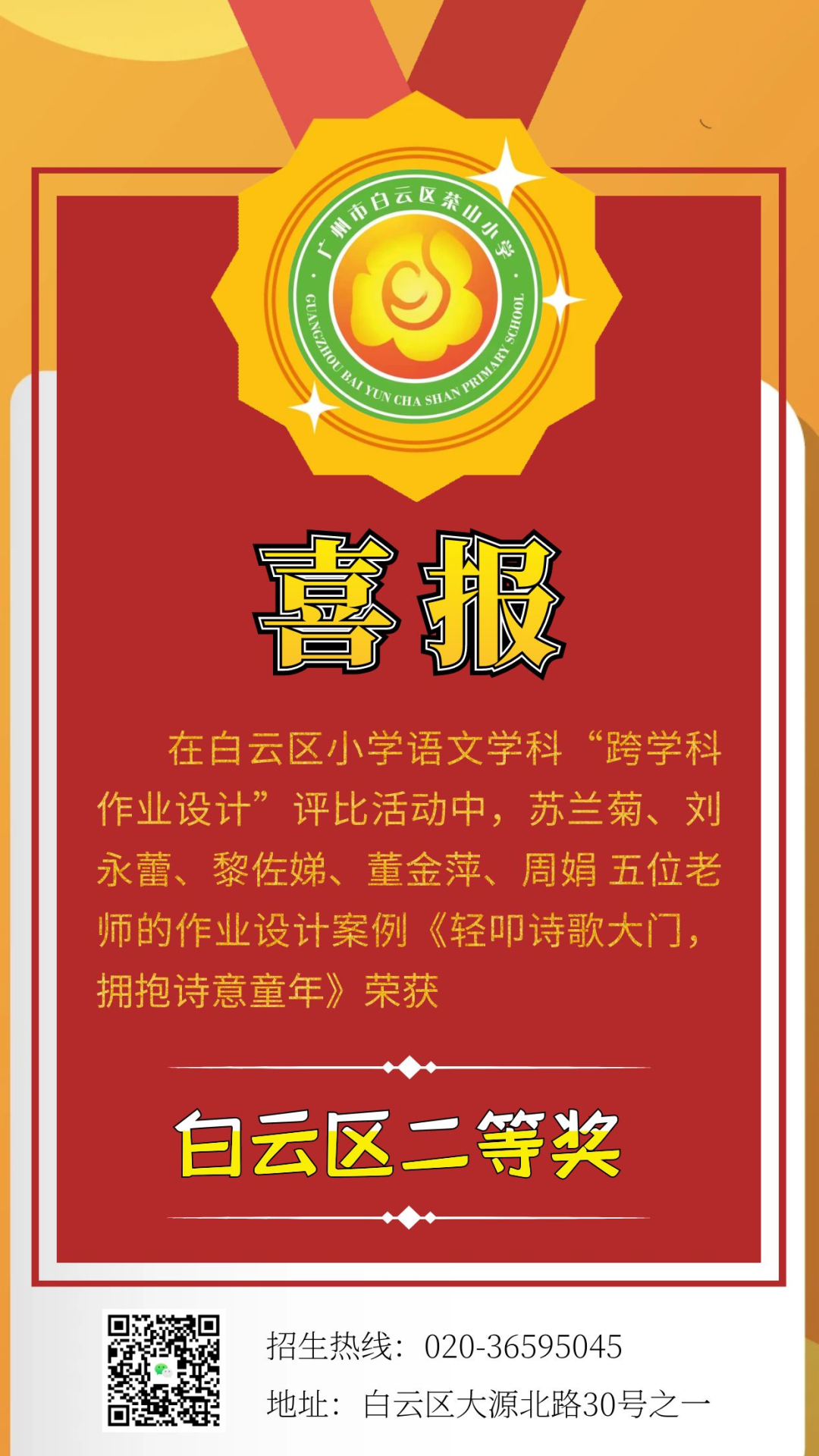 喜报!热烈祝贺我校语文学科在白云区小学“跨学科作业设计”评比活动中荣获二等奖! 第4张 喜报!热烈祝贺我校语文学科在白云区小学“跨学科作业设计”评比活动中荣获二等奖! 第4张
