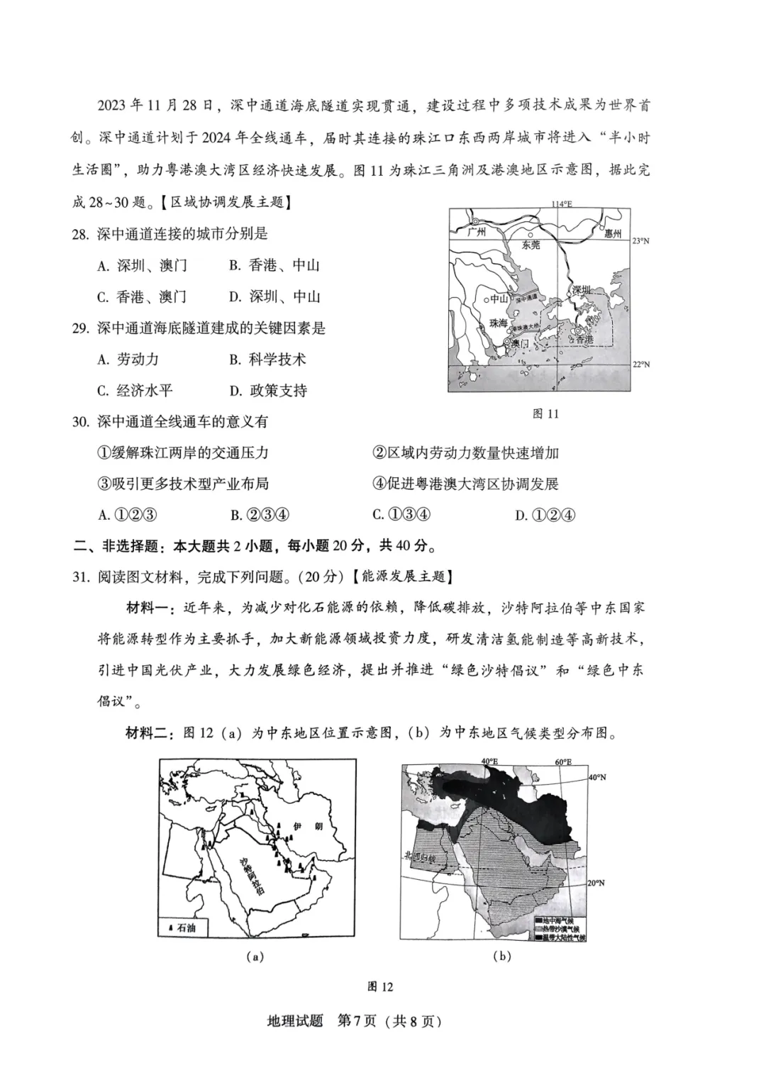 2024年中考地理模拟题15 第7张 2024年中考地理模拟题15 第7张
